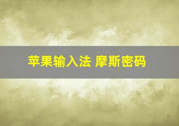 苹果输入法 摩斯密码